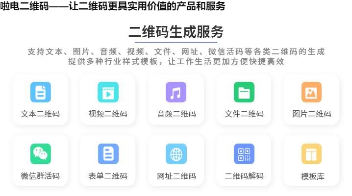 图片 啦电二维码——让二维码更具实用价值的产品和服务