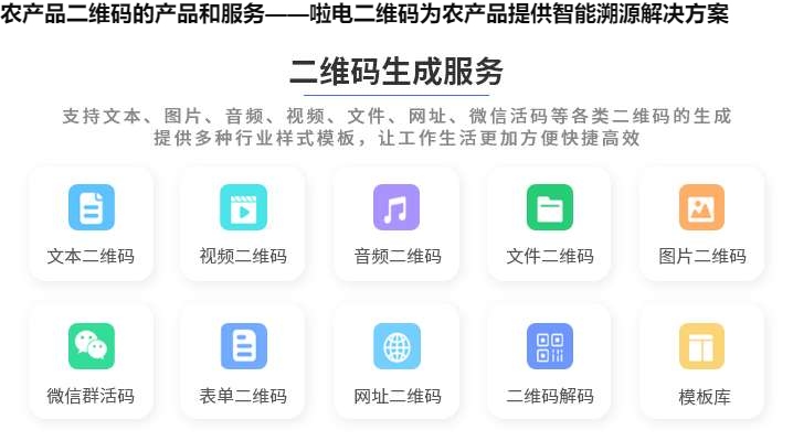 农产品二维码的产品和服务——啦电二维码为农产品提供智能溯源解决方案 