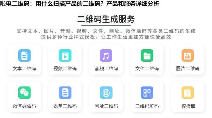 啦电二维码：用什么扫描产品的二维码？产品和服务详细分析