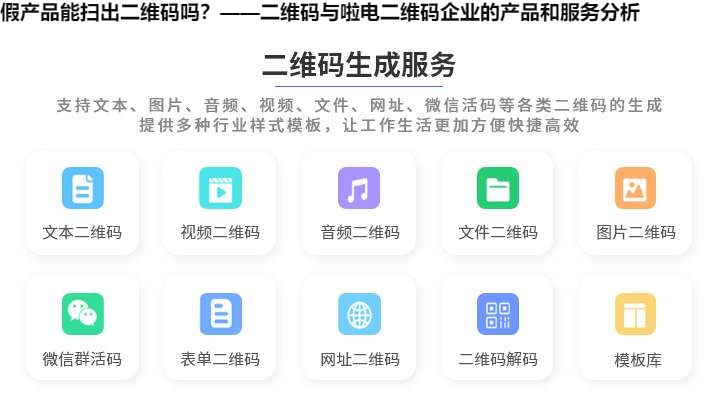 假产品能扫出二维码吗？——二维码与啦电二维码企业的产品和服务分析