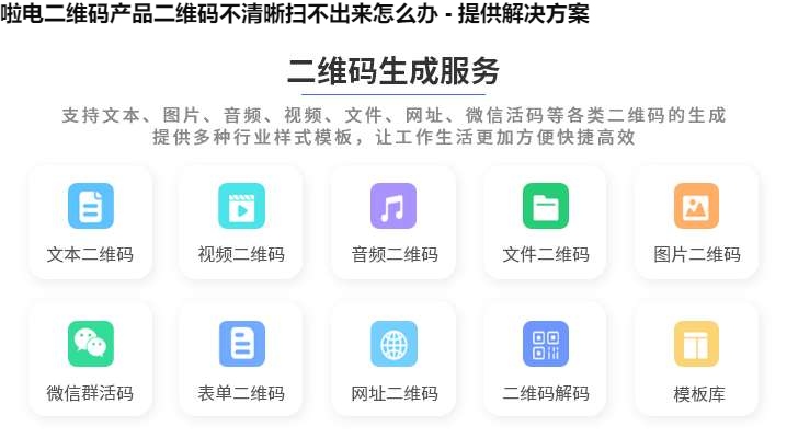 啦电二维码产品二维码不清晰扫不出来怎么办 - 提供解决方案