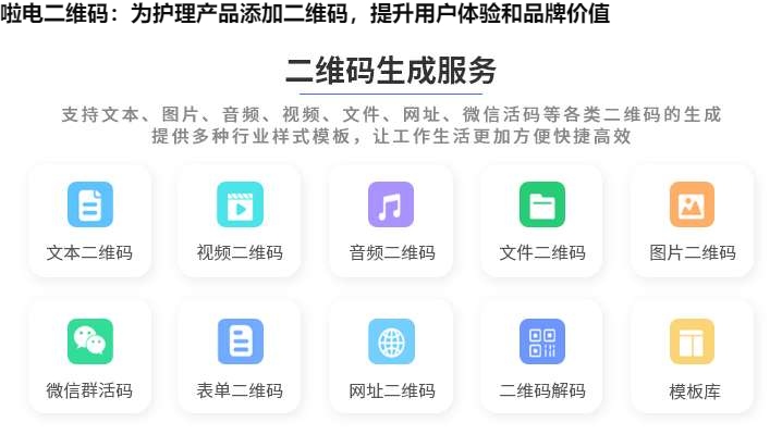 啦电二维码：为护理产品添加二维码，提升用户体验和品牌价值