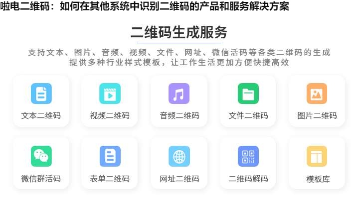 啦电二维码：如何在其他系统中识别二维码的产品和服务解决方案 