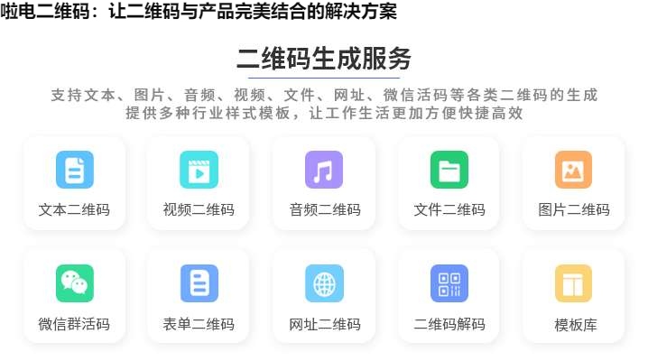 啦电二维码：让二维码与产品完美结合的解决方案