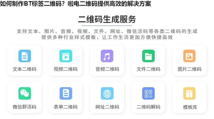 如何制作BT标签二维码？啦电二维码提供高效的解决方案