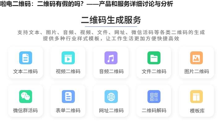 啦电二维码：二维码有假的吗？——产品和服务详细讨论与分析