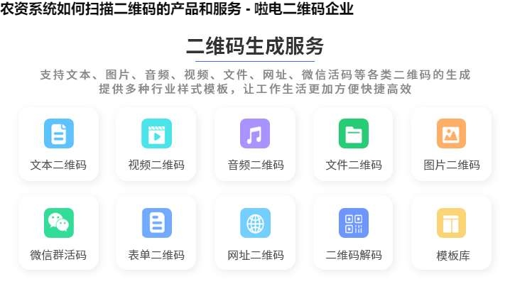 农资系统如何扫描二维码的产品和服务 - 啦电二维码企业
