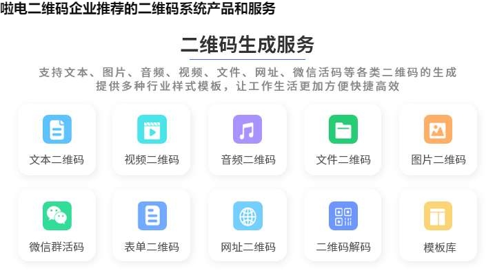 啦电二维码企业推荐的二维码系统产品和服务