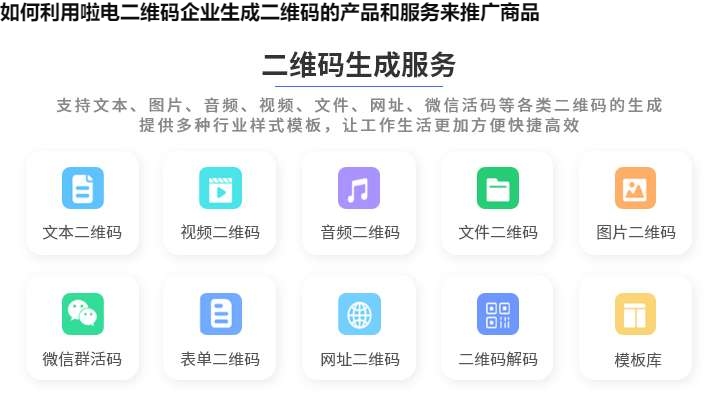 如何利用啦电二维码企业生成二维码的产品和服务来推广商品