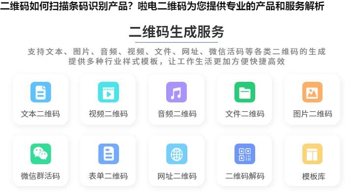 二维码如何扫描条码识别产品?啦电二维码为您提供专业的产品和服务解析