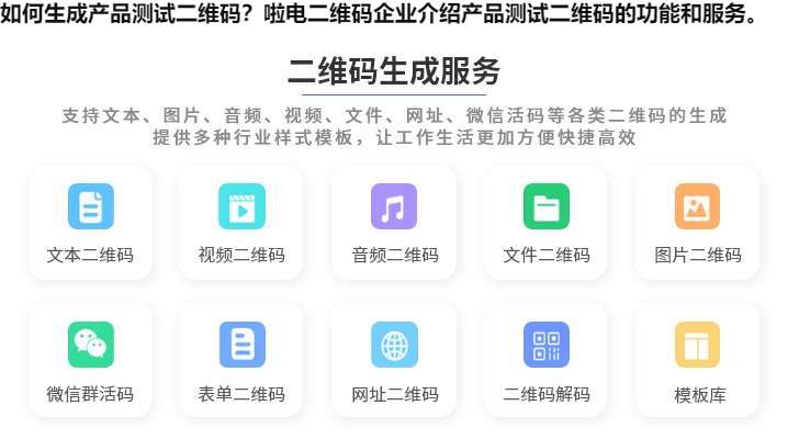 图片 如何生成产品测试二维码?啦电二维码企业介绍产品测试二维码的功能和服务。