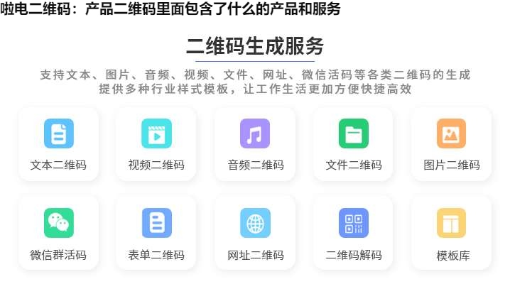 啦电二维码：产品二维码里面包含了什么的产品和服务