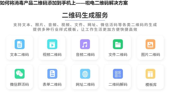 图片 如何将消毒产品二维码添加到手机上——啦电二维码解决方案