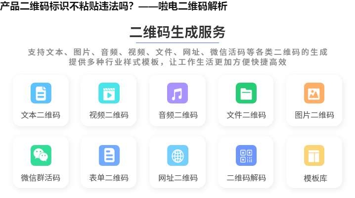 产品二维码标识不粘贴违法吗？——啦电二维码解析