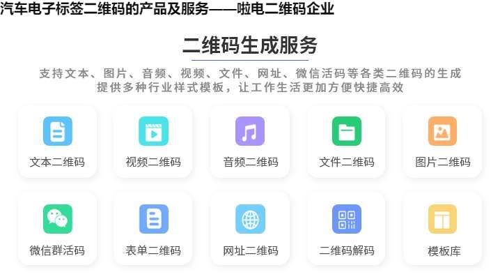 汽车电子标签二维码的产品及服务——啦电二维码企业