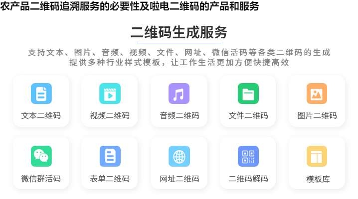 农产品二维码追溯服务的必要性及啦电二维码的产品和服务