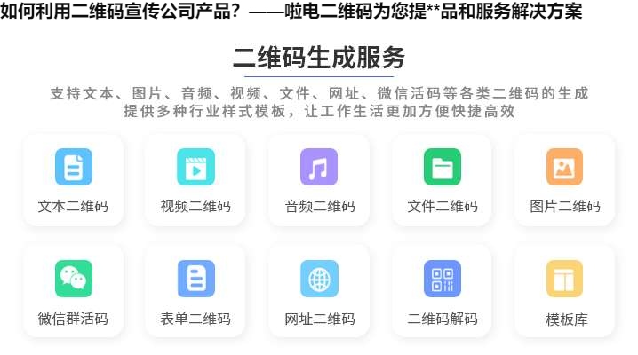图片 如何利用二维码宣传公司产品?——啦电二维码为您提**品和服务解决方案