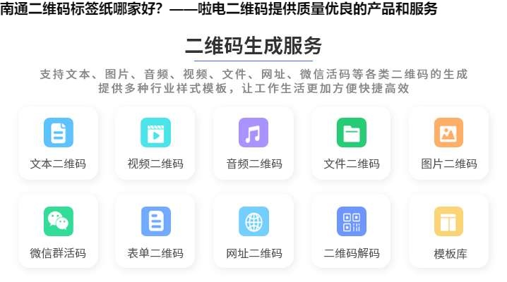 图片 南通二维码标签纸哪家好?——啦电二维码提供质量优良的产品和服务