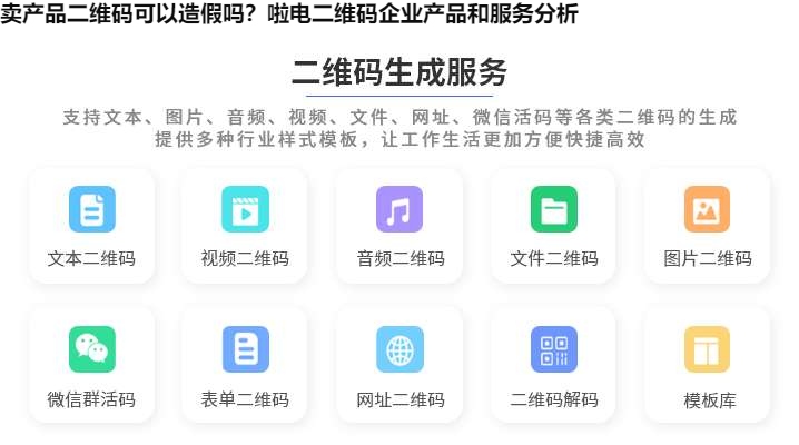卖产品二维码可以造假吗？啦电二维码企业产品和服务分析