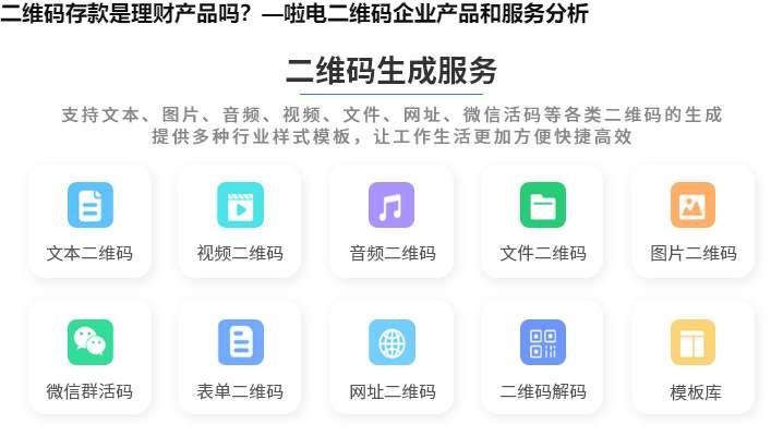 图片 二维码存款是理财产品吗?—啦电二维码企业产品和服务分析
