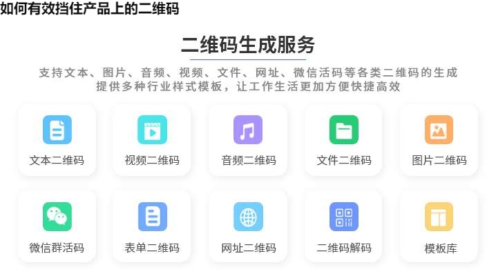 如何有效挡住产品上的二维码