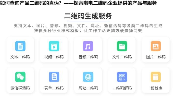 如何查询产品二维码的真伪？——探索啦电二维码企业提供的产品与服务