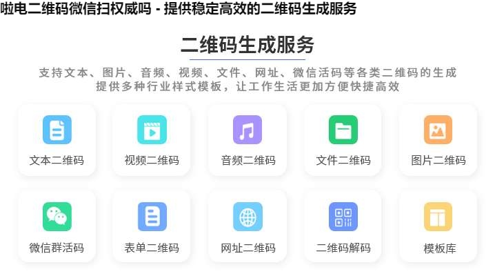 啦电二维码微信扫权威吗 - 提供稳定高效的二维码生成服务