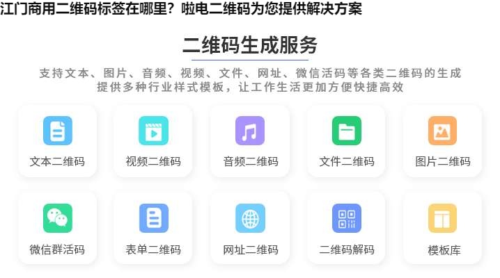 江门商用二维码标签在哪里？啦电二维码为您提供解决方案