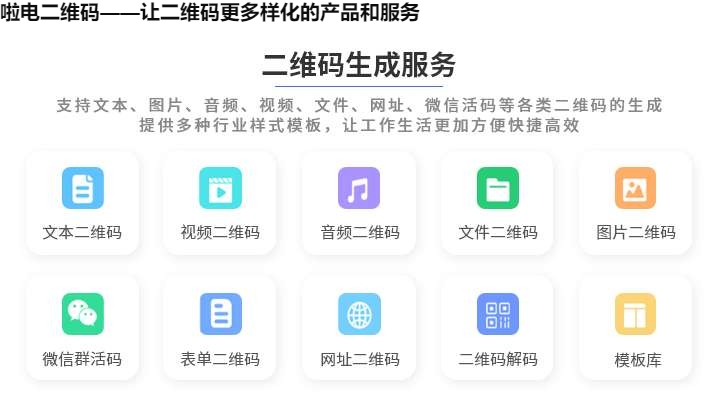 啦电二维码——让二维码更多样化的产品和服务