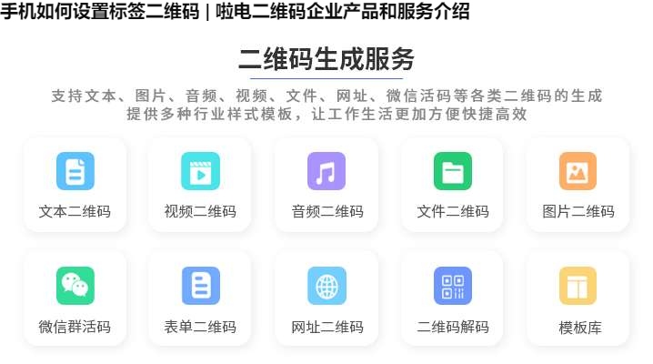 手机如何设置标签二维码 | 啦电二维码企业产品和服务介绍