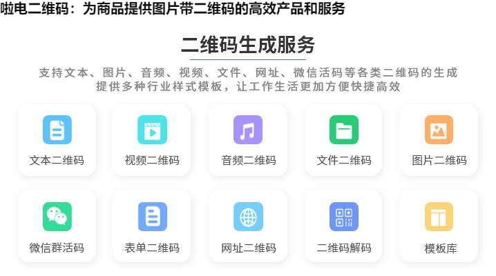 啦电二维码：为商品提供图片带二维码的高效产品和服务