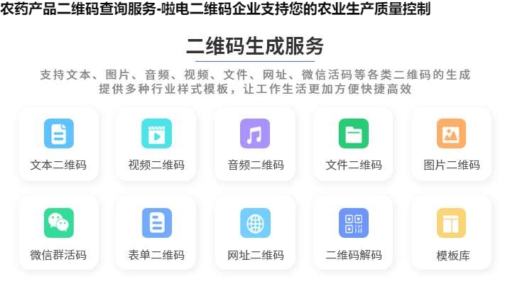 图片 农药产品二维码查询服务-啦电二维码企业支持您的农业生产质量控制