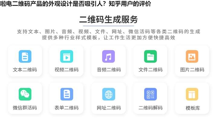 啦电二维码产品的外观设计是否吸引人？知乎用户的评价