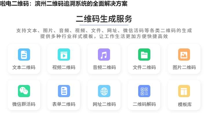 啦电二维码：滨州二维码追溯系统的全面解决方案