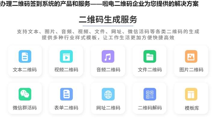 办理二维码签到系统的产品和服务——啦电二维码企业为您提供的解决方案