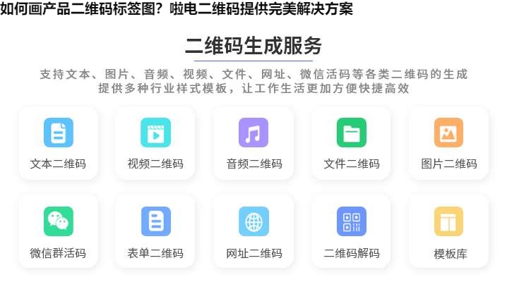 如何画产品二维码标签图？啦电二维码提供完美解决方案
