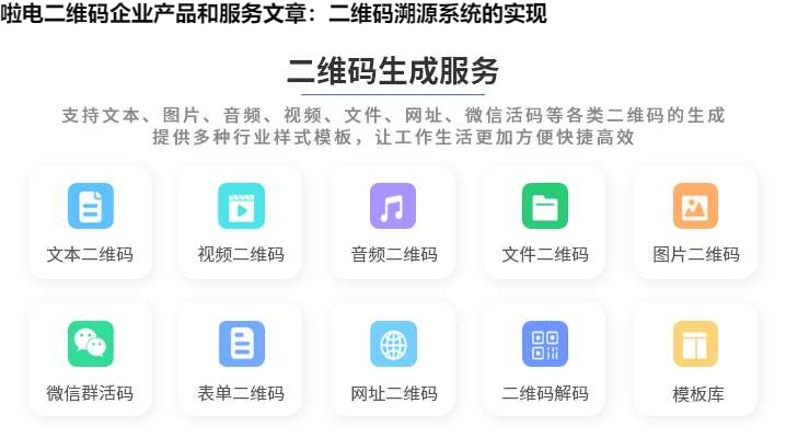 图片 啦电二维码企业产品和服务文章:二维码溯源系统的实现