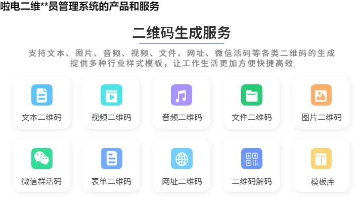 啦电二维**员管理系统的产品和服务