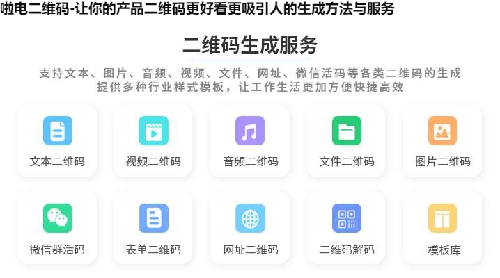啦电二维码-让你的产品二维码更好看更吸引人的生成方法与服务