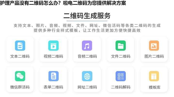 护理产品没有二维码怎么办？啦电二维码为您提供解决方案