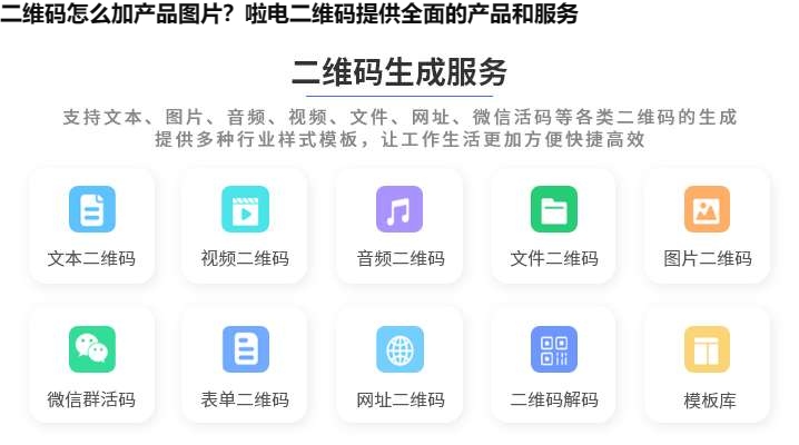 二维码怎么加产品图片？啦电二维码提供全面的产品和服务