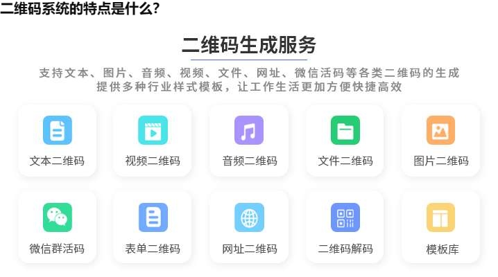 二维码系统的特点是什么？