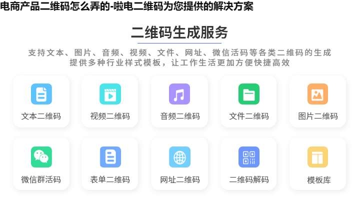 电商产品二维码怎么弄的-啦电二维码为您提供的解决方案