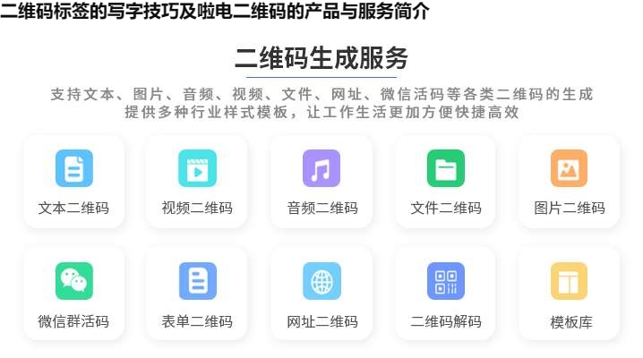 图片 二维码标签的写字技巧及啦电二维码的产品与服务简介