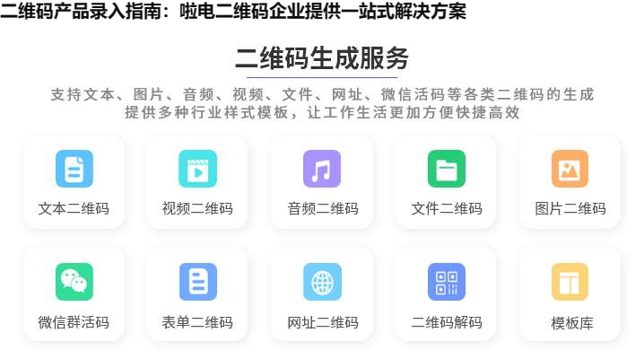 二维码产品录入指南：啦电二维码企业提供一站式解决方案