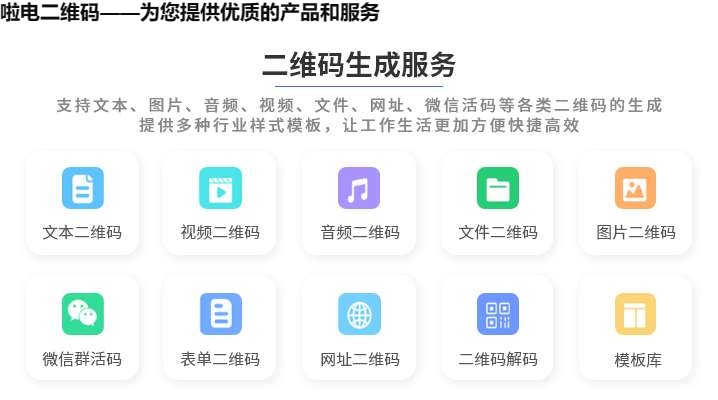 啦电二维码——为您提供优质的产品和服务
