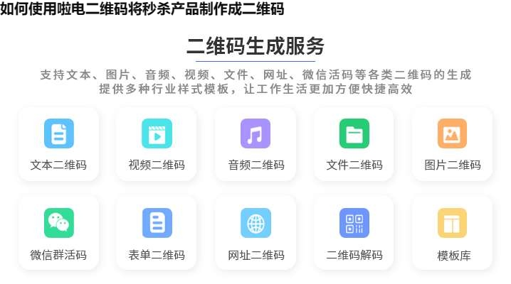 如何使用啦电二维码将秒杀产品制作成二维码