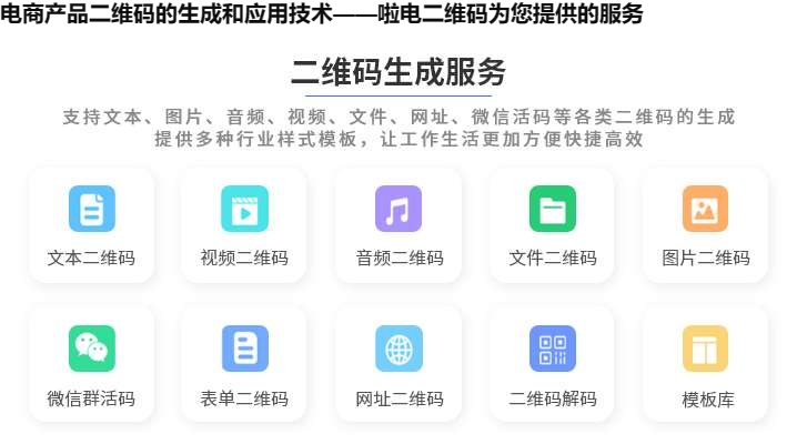 电商产品二维码的生成和应用技术——啦电二维码为您提供的服务