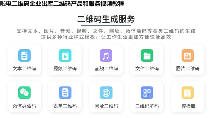 啦电二维码企业出库二维码产品和服务视频教程