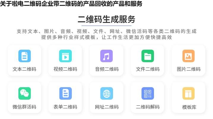 关于啦电二维码企业带二维码的产品回收的产品和服务